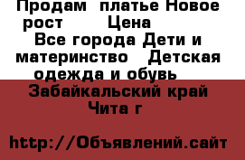 Продам  платье.Новое.рост 134 › Цена ­ 3 500 - Все города Дети и материнство » Детская одежда и обувь   . Забайкальский край,Чита г.